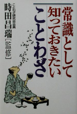 常識として知っておきたいことわざ／時田昌瑞