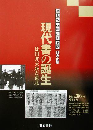 【中古】 現代書の誕生 比田井天来と東北／天来書院編集部(編者)
