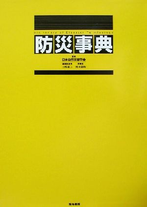 【中古】 防災事典／日本自然災害学会