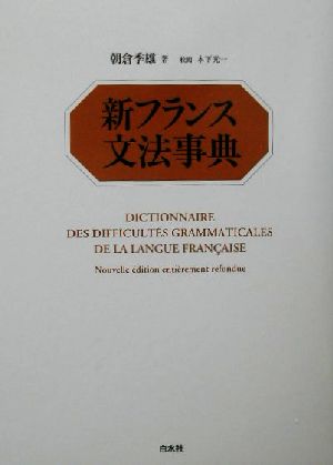【中古】 新フランス文法事典／朝倉季雄(著者),木下光一