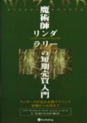 魔術師リンダ・ラリーの短期売買入門 ウィザードが語る必勝テクニック