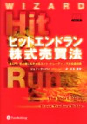 ヒットエンドラン株式売買法 超入門！初心者にもわかるネット 