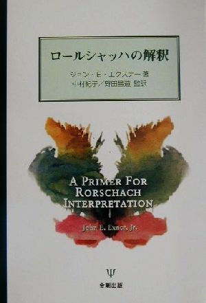 【中古】 ロールシャッハの解釈／エクスナー，ジョン・Ｅ．(著者),中村紀子(訳者),野田昌道(訳者)