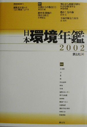 日本環境年鑑(２００２年版)／創土社(編者) - 環境・エコロジー