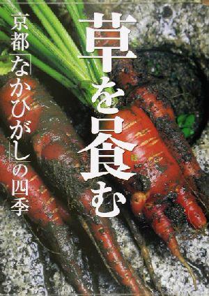 【中古】 草を喰む 京都「なかひがし」の四季／柏井寿(著者),管洋志の通販は 5,060円