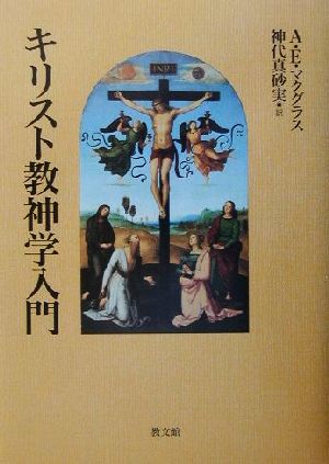 【中古】 キリスト教神学入門／アリスター・Ｅ．マクグラス(著者),神代真砂実(訳者)の通販は 6,208円