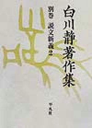【中古】 白川静著作集　別巻　第１期(２) 説文新義　２／白川静(著者)