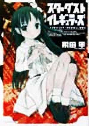 【中古】 スターダストイレギュラーズ ファミ通文庫／飛田甲(著者)の通販はau PAY マーケット 【中古】ブックオフ au PAY