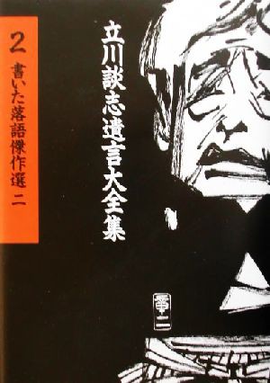 書いた落語傑作選(２) 立川談志遺言大全集２／立川談志(著者) - 落語