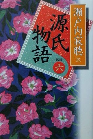 【中古】 源氏物語　新装版(巻六)／瀬戸内寂聴(訳者)