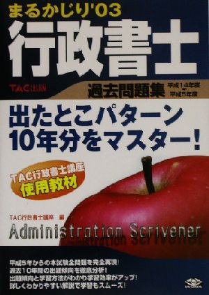 行政書士まるかじり 過去問題集('０３)／ＴＡＣ行政書士講座(編者)