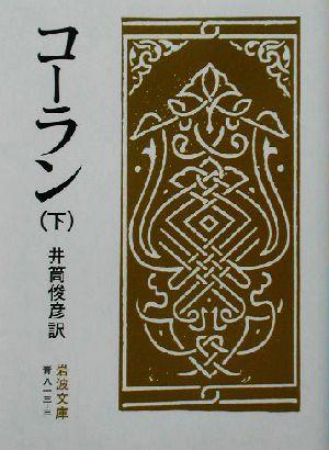 【中古】 コーラン(下) 岩波文庫／井筒俊彦(訳者)