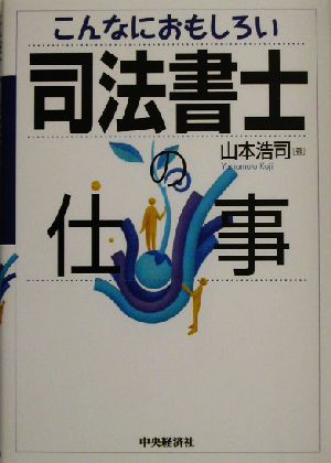 こんなにおもしろい司法書士の仕事／山本浩司(著者)