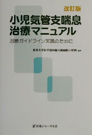 小児気管支喘息治療マニュアル 治療ガイドライン実践のために／東邦大学医学部付属大橋病院小児科(著者)