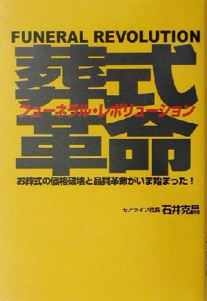 葬式革命 Ｆｕｎｅｒａｌ Ｒｅｖｏｌｕｔｉｏｎ／石井克昌(著者)