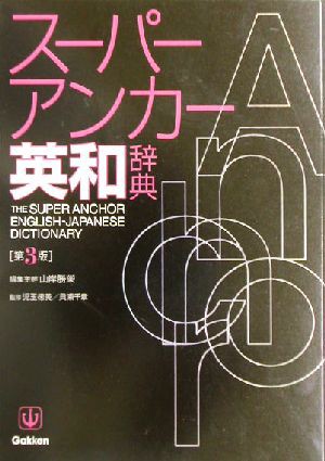 スーパー・アンカー英和辞典 第３版／山岸勝栄(編者)