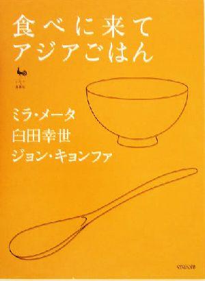 【中古】 食べに来て　アジアごはん／ミラメータ(著者),臼田幸世(著者),ジョンキョンファ(著者)
