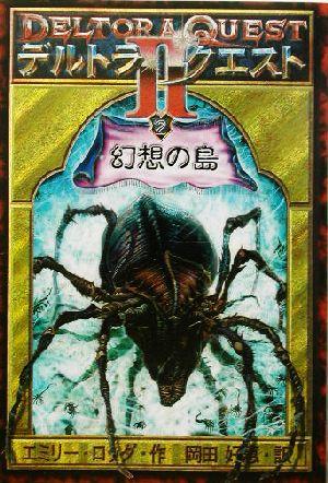 中古】 デルトラ・クエスト2(2) 幻想の島／エミリー・ロッダ(著者