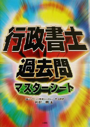 行政書士過去問マスターシート／中村一樹(著者)