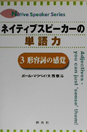 ネイティブスピーカーの単語力(３) 形容詞の感覚 Ｎａｔｉｖｅ