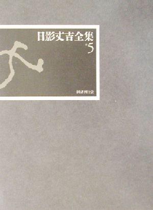 中古】 日影丈吉全集(5)／日影丈吉(著者)の通販はau PAY マーケット