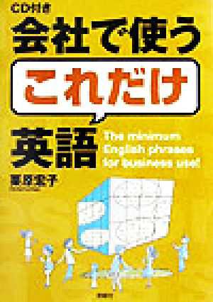 会社で使うこれだけ英語／栗原宏子(著者)