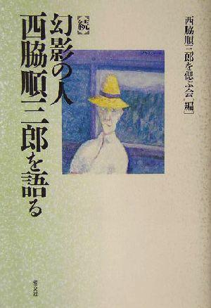 【中古】 続・幻影の人　西脇順三郎を語る(続)／西脇順三郎を偲ぶ会(編者)