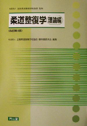 【中古】 柔道整復学 理論編(理論編)/全国柔道整復学校協会教科書委員会(編者),全国柔道整復学校協会