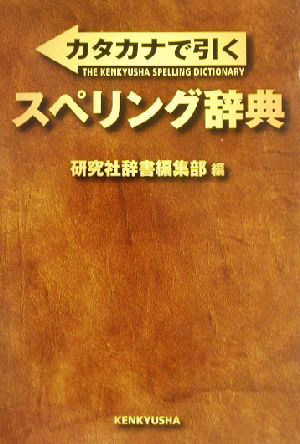 カタカナで引くスペリング辞典／研究社辞書編集部(編者)