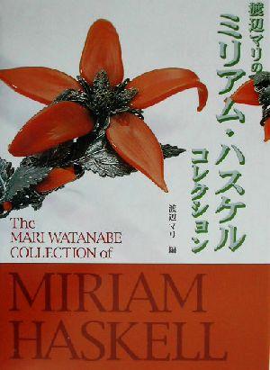 【中古】 渡辺マリのミリアム・ハスケルコレクション ドラマティックジュエリー／渡辺マリ(編者)