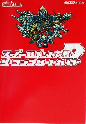 【中古】 スーパーロボット大戦Ｄ　ザ・コンプリートガイド／電撃ゲームキューブ編集部(編者)