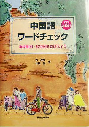 中古】 中国語ワードチェック 重要動詞・形容詞をおぼえよう／徐