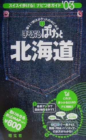 北海道(２００３年版) まっぷるぽけっと１／昭文社(編者)