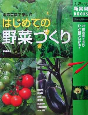 はじめての野菜づくり 家庭菜園で楽しむ 主婦の友新実用ＢＯＯＫＳ