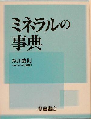 【中古】 ミネラルの事典／糸川嘉則(編者)