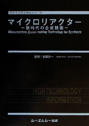 【中古】 マイクロリアクター 新時代の合成技術 ファインケミカルシリーズ／吉田潤一