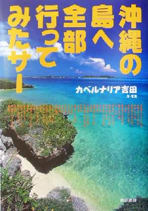 沖縄の島へ全部行ってみたサー／カベルナリア吉田