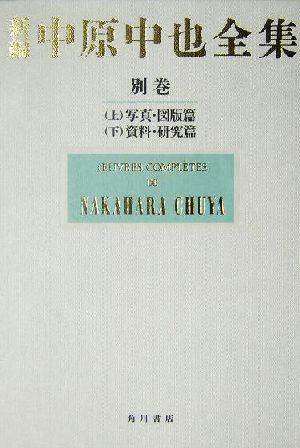 【中古】 新編　中原中也全集(別巻)／中原中也(著者),大岡昇平(編者),中村稔(編者),吉田熈生(編者),宇佐美斉(編者),佐々木幹郎(編者)の通販は