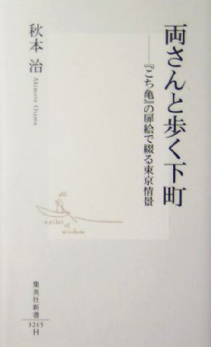 両さんと歩く下町 『こち亀』の扉絵で綴る東京情景 集英社新書／秋本治