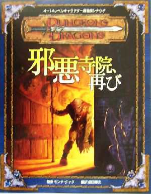 【中古】 邪悪寺院、再び ダンジョンズ＆ドラゴンズ冒険シナリオ／モンテクック(著者)鶴田慶之(訳者)