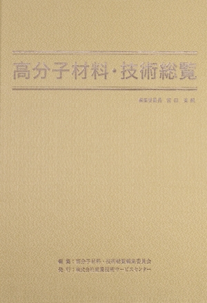 【中古】 高分子材料・技術総覧／高分子材料技術総覧編集委員会(編者)