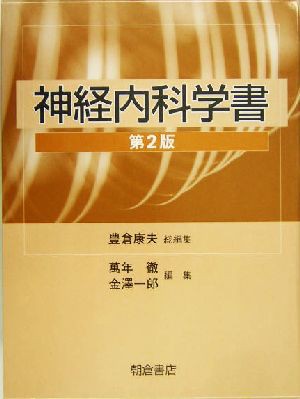 【中古】 神経内科学書／豊倉康夫(著者)