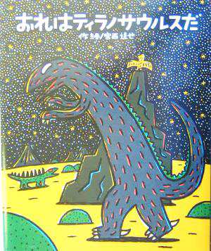 中古】 おれはティラノサウルスだ ティラノサウルスシリーズ 絵本の時間３６／宮西達也(著者)の通販はau PAY マーケット - 【中古】ブックオフ  au PAY マーケット店 | au PAY マーケット－通販サイト