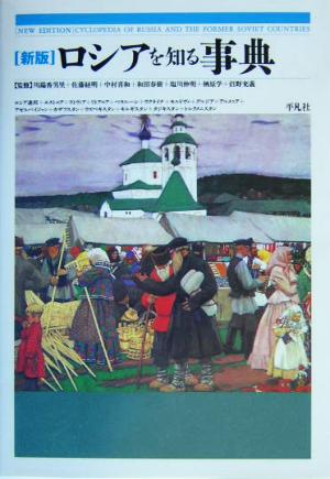 【中古】 新版　ロシアを知る事典／川端香男里,佐藤経明,中村喜和,和田春樹,塩川伸明