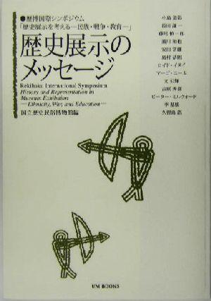 【中古】 歴史展示のメッセージ 歴博国際シンポジウム「歴史展示を考える　民族・戦争・教育」 ＵＭ　ＢＯＯＫＳ／小島道裕(著者),長田謙一(著者),藤尾慎一郎(著者),浦川和也(著者),安田常雄(著者),国立歴史民俗博物館(編者)