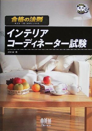 合格の法則 インテリアコーディネーター試験 なるほどナットク！／武村誠(著者)