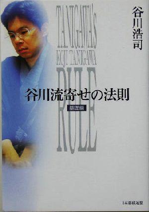 【中古】 谷川流寄せの法則　基礎編(基礎編)／谷川浩司(著者)