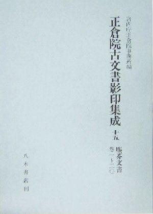 【中古】 正倉院古文書影印集成(１５) 塵芥文書巻一〜二〇／宮内庁正倉院事務所(編者)