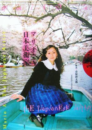 【中古】 マリオ・Ａ　日本美術家／マリオＡ(著者),市原研太郎