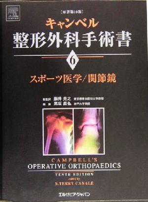 【中古】 スポーツ医学／関節鏡(第６巻) キャンベル整形外科手術書第６巻／Ｓ・テリーカナリ(著者),黒坂昌弘(編者),藤井克之(訳者)の通販は 10,010円